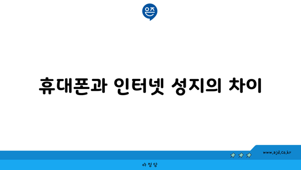 휴대폰과 인터넷 성지의 차이