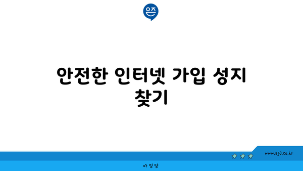 안전한 인터넷 가입 성지 찾기