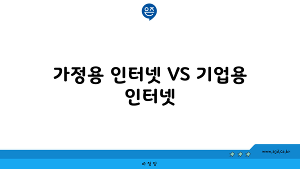 가정용 인터넷 VS 기업용 인터넷