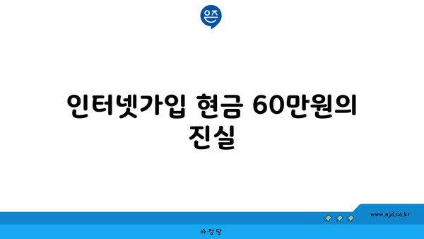 인터넷가입 현금 60만원의 진실