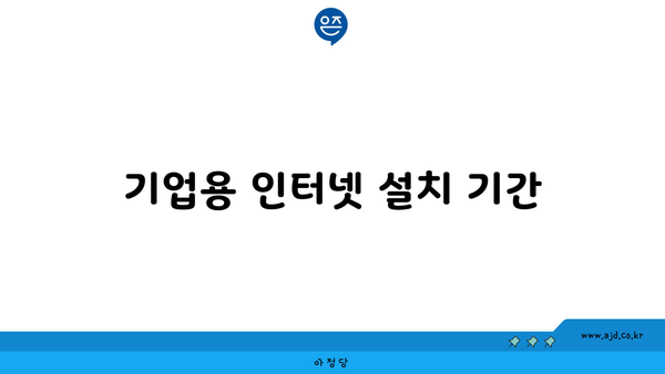 기업용 인터넷 설치 기간