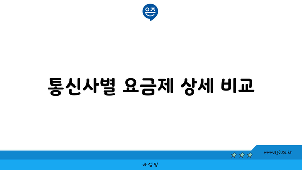 통신사별 요금제 상세 비교