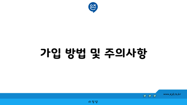 가입 방법 및 주의사항