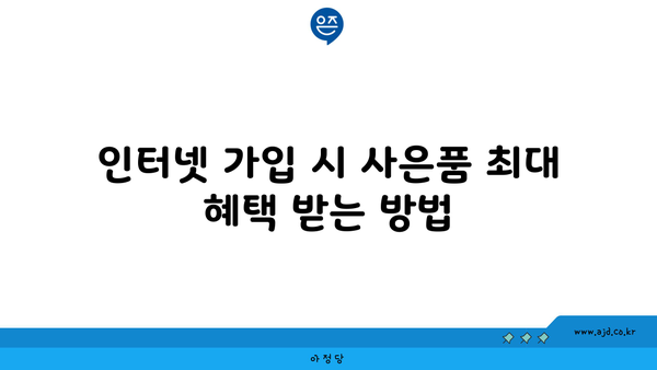 인터넷 가입 시 사은품 최대 혜택 받는 방법