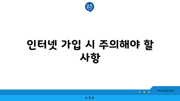 인터넷 가입 시 주의해야 할 사항