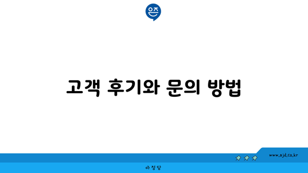 고객 후기와 문의 방법