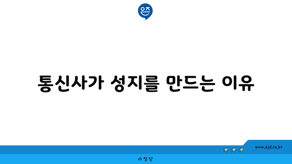 통신사가 성지를 만드는 이유