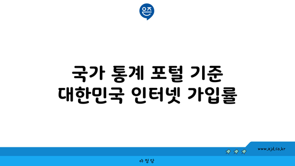 국가 통계 포털 기준 대한민국 인터넷 가입률