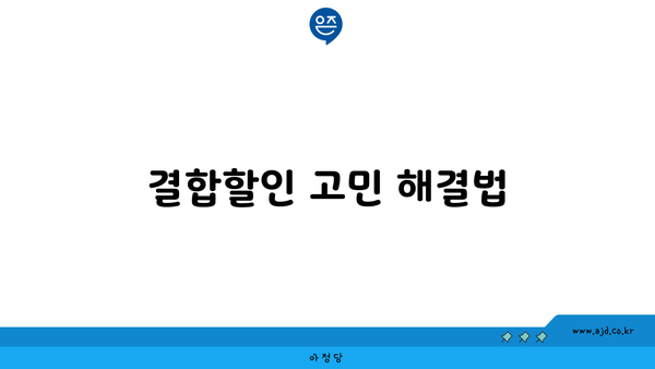 결합할인 고민 해결법