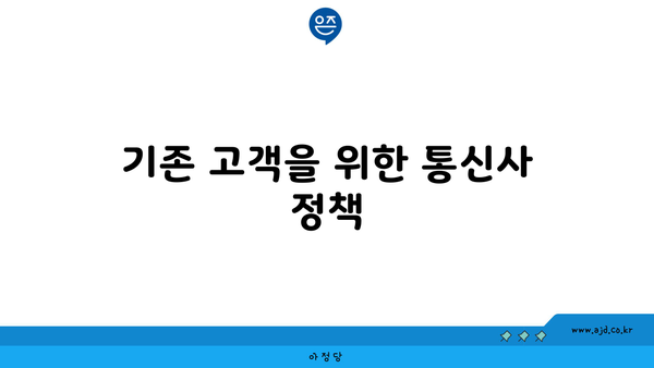 기존 고객을 위한 통신사 정책