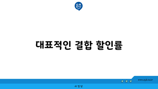 대표적인 결합 할인률