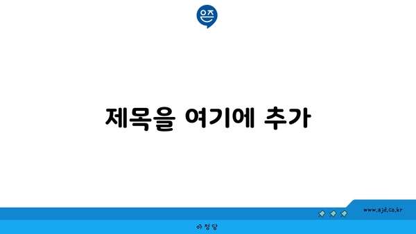 제목을 여기에 추가