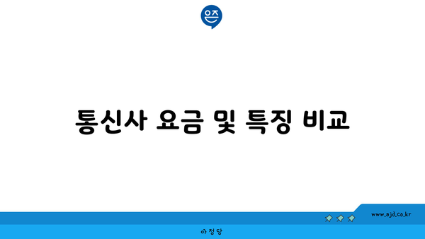 통신사 요금 및 특징 비교