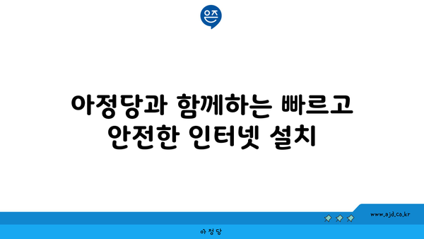 아정당과 함께하는 빠르고 안전한 인터넷 설치