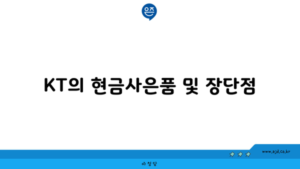 KT의 현금사은품 및 장단점