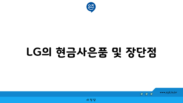 LG의 현금사은품 및 장단점