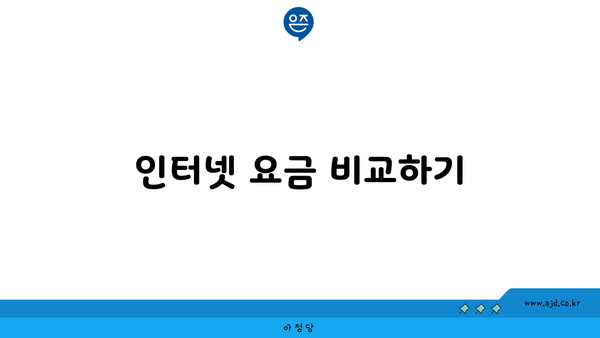 인터넷 요금 비교하기