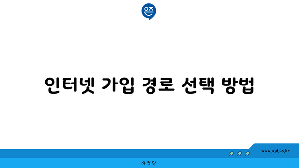 인터넷 가입 경로 선택 방법