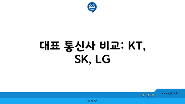 대표 통신사 비교: KT, SK, LG