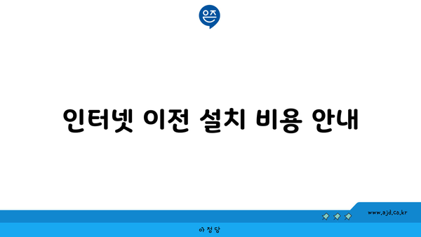 인터넷 이전 설치 비용 안내