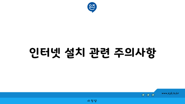 인터넷 설치 관련 주의사항