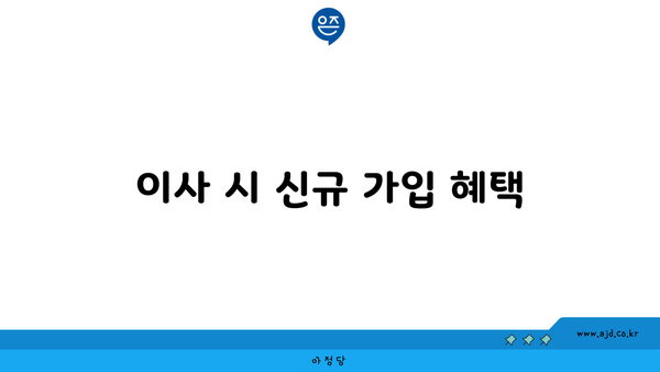 이사 시 신규 가입 혜택