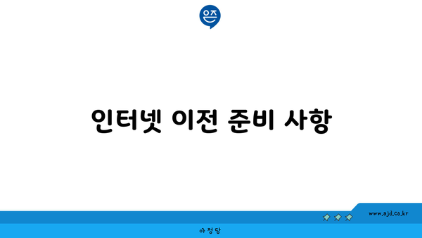 인터넷 이전 준비 사항