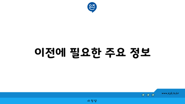 이전에 필요한 주요 정보