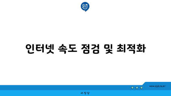 인터넷 속도 점검 및 최적화