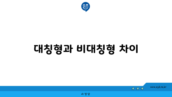 대칭형과 비대칭형 차이