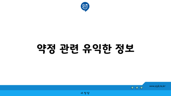 약정 관련 유익한 정보