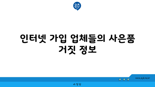 인터넷 가입 업체들의 사은품 거짓 정보