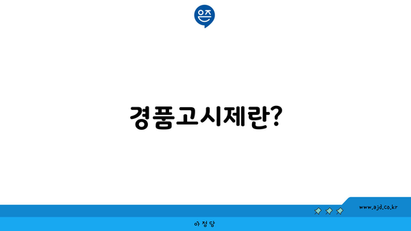 경품고시제란?