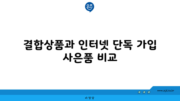 결합상품과 인터넷 단독 가입 사은품 비교