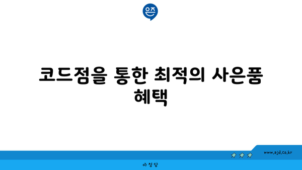 코드점을 통한 최적의 사은품 혜택