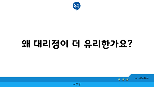 왜 대리점이 더 유리한가요?