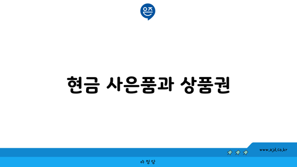 현금 사은품과 상품권