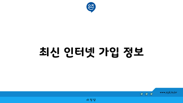 최신 인터넷 가입 정보