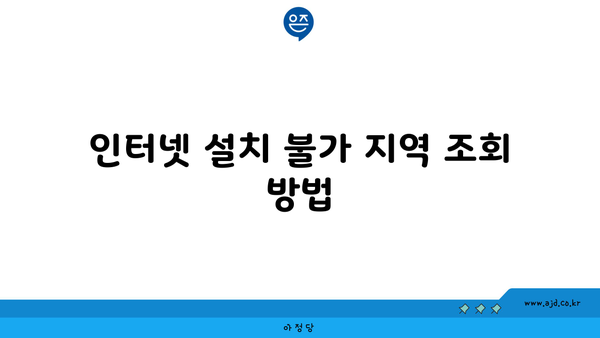 인터넷 설치 불가 지역 조회 방법