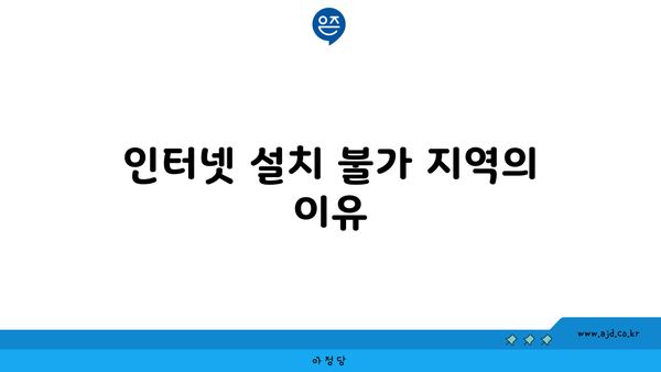 인터넷 설치 불가 지역의 이유