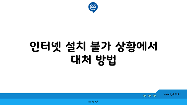 인터넷 설치 불가 상황에서 대처 방법