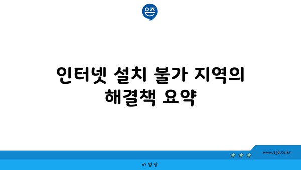 인터넷 설치 불가 지역의 해결책 요약