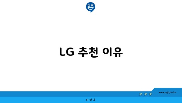 LG 추천 이유