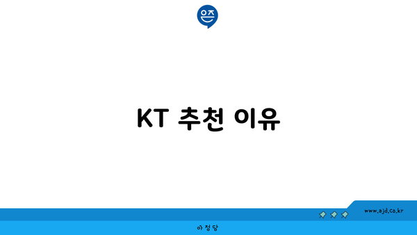 KT 추천 이유