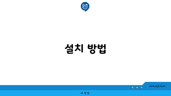 설치 방법