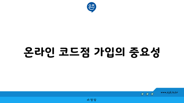 온라인 코드점 가입의 중요성