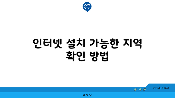 인터넷 설치 가능한 지역 확인 방법