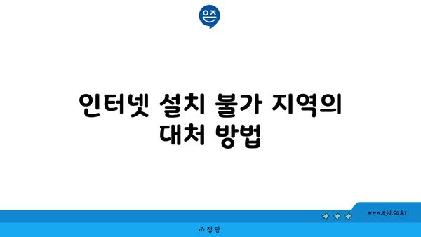 인터넷 설치 불가 지역의 대처 방법