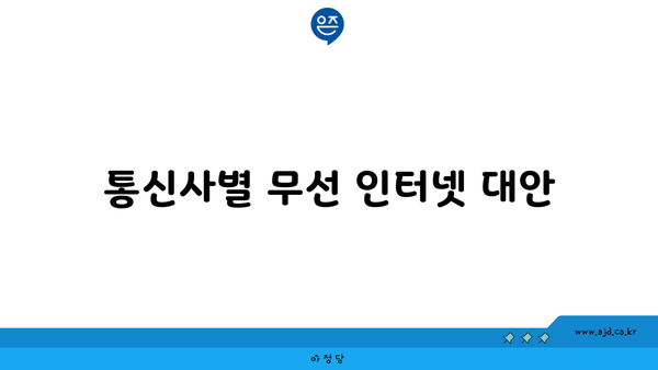 통신사별 무선 인터넷 대안