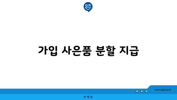 가입 사은품 분할 지급